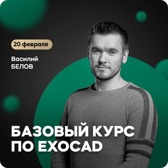 Базовый курс по EXOCAD.jpg