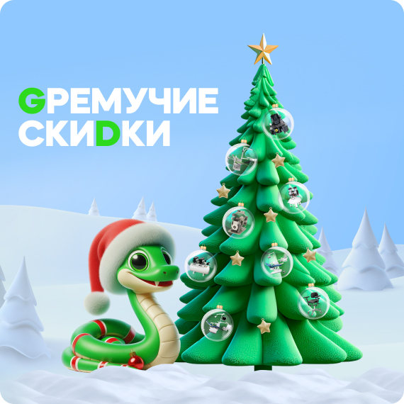 Гремучие скидки.jpg