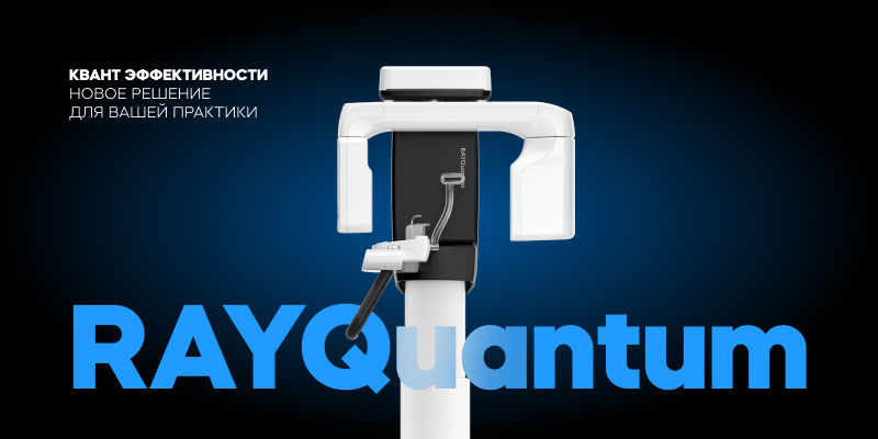 RAY Quantum 10×10 с цефалостатом Frame 1.jpg