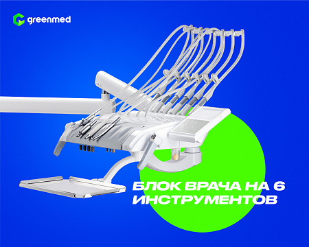 GreenMED S300 COLORFUL – Стоматологическая установка с верхней подачей